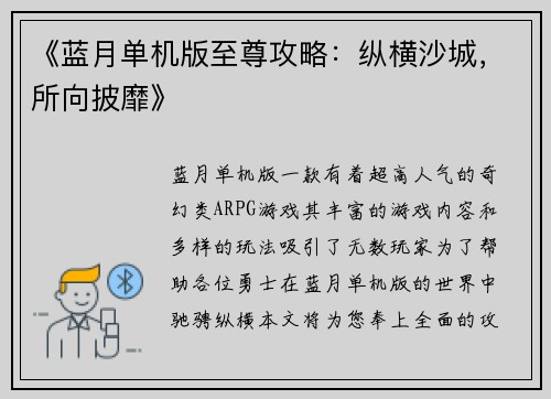 《蓝月单机版至尊攻略：纵横沙城，所向披靡》