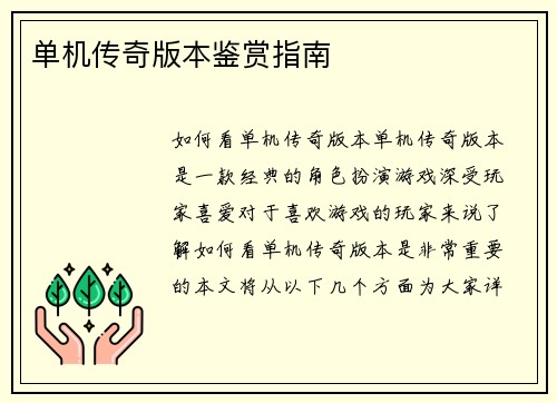 单机传奇版本鉴赏指南