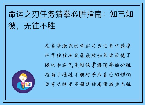 命运之刃任务猜拳必胜指南：知己知彼，无往不胜