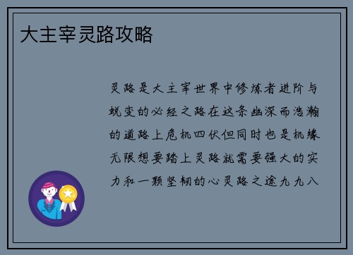 大主宰灵路攻略