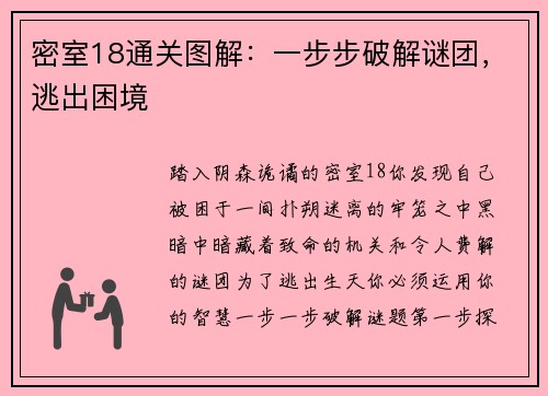 密室18通关图解：一步步破解谜团，逃出困境