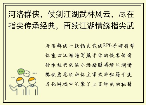 河洛群侠，仗剑江湖武林风云，尽在指尖传承经典，再续江湖情缘指尖武侠，快意恩仇江湖风云，由你主宰