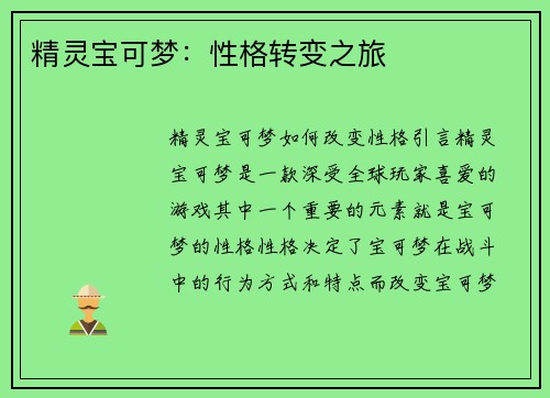 精灵宝可梦：性格转变之旅