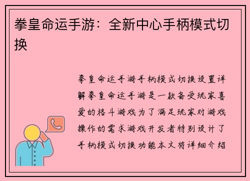拳皇命运手游：全新中心手柄模式切换