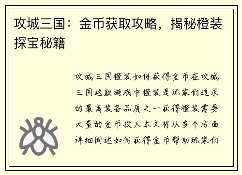攻城三国：金币获取攻略，揭秘橙装探宝秘籍