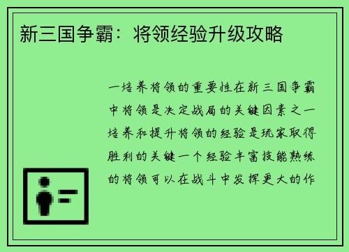 新三国争霸：将领经验升级攻略