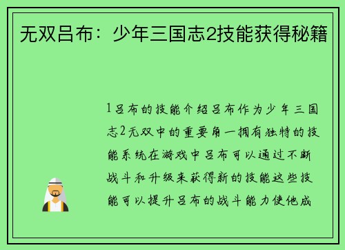 无双吕布：少年三国志2技能获得秘籍