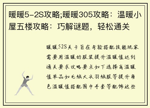 暖暖5-2S攻略;暖暖305攻略：温暖小屋五楼攻略：巧解谜题，轻松通关