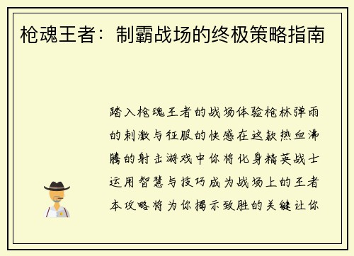 枪魂王者：制霸战场的终极策略指南