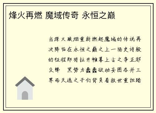 烽火再燃 魔域传奇 永恒之巅