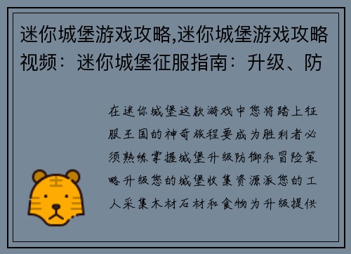 迷你城堡游戏攻略,迷你城堡游戏攻略视频：迷你城堡征服指南：升级、防御与冒险攻略