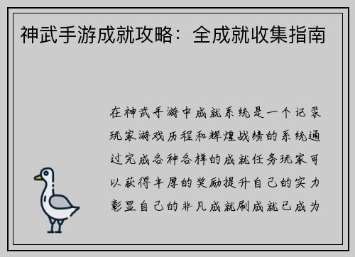 神武手游成就攻略：全成就收集指南