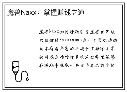 魔兽Naxx：掌握赚钱之道