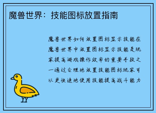 魔兽世界：技能图标放置指南
