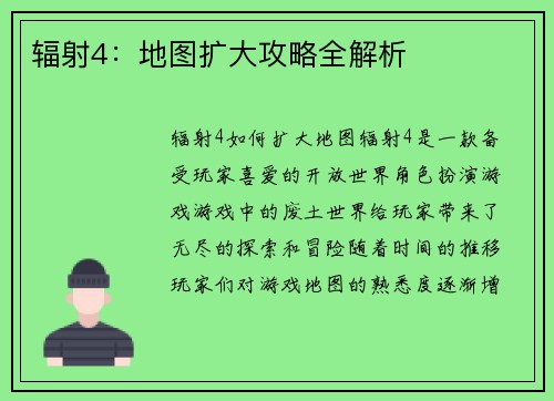 辐射4：地图扩大攻略全解析