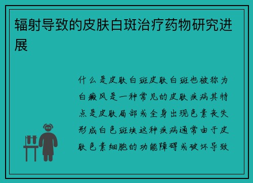 辐射导致的皮肤白斑治疗药物研究进展