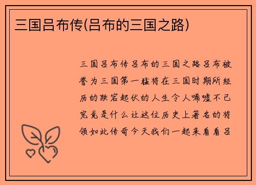 三国吕布传(吕布的三国之路)