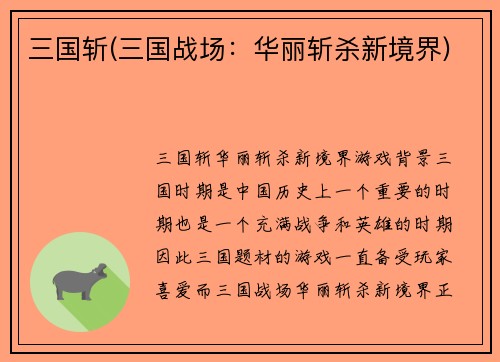 三国斩(三国战场：华丽斩杀新境界)