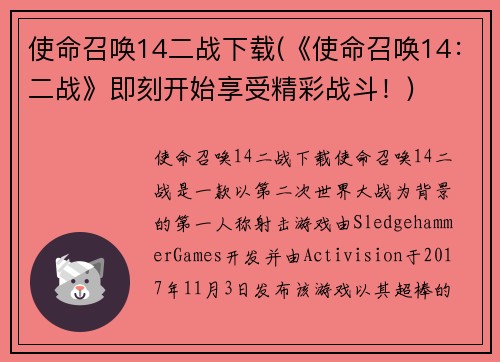 使命召唤14二战下载(《使命召唤14：二战》即刻开始享受精彩战斗！)