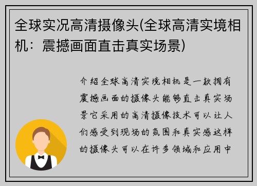 全球实况高清摄像头(全球高清实境相机：震撼画面直击真实场景)