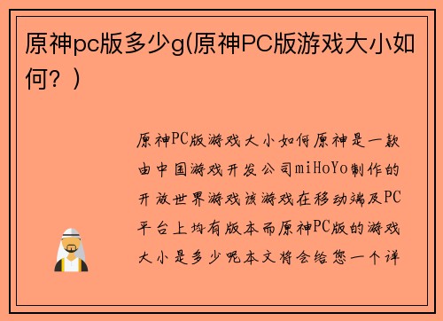 原神pc版多少g(原神PC版游戏大小如何？)
