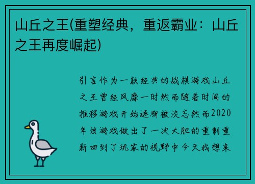 山丘之王(重塑经典，重返霸业：山丘之王再度崛起)