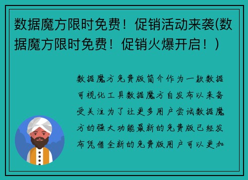 数据魔方限时免费！促销活动来袭(数据魔方限时免费！促销火爆开启！)